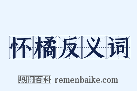 怀橘反义词是什么意思的图片